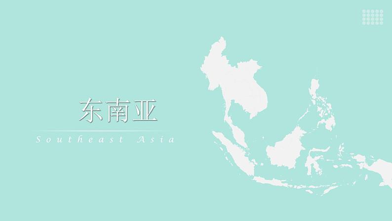 东南亚第二课时课件PPT第1页