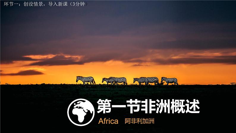10.1非洲概述第一课时课件PPT第1页