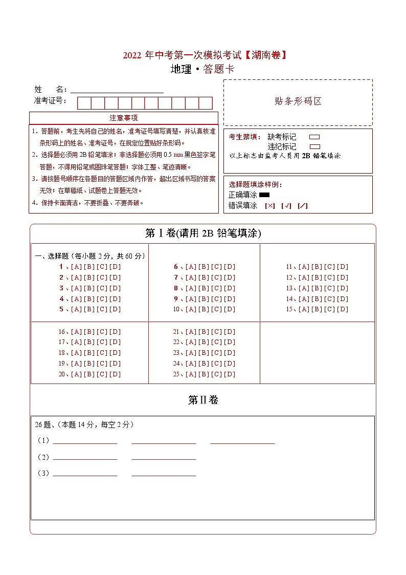 (湖南卷)2022年中考地理第一次模拟考试(答题卡)第1页