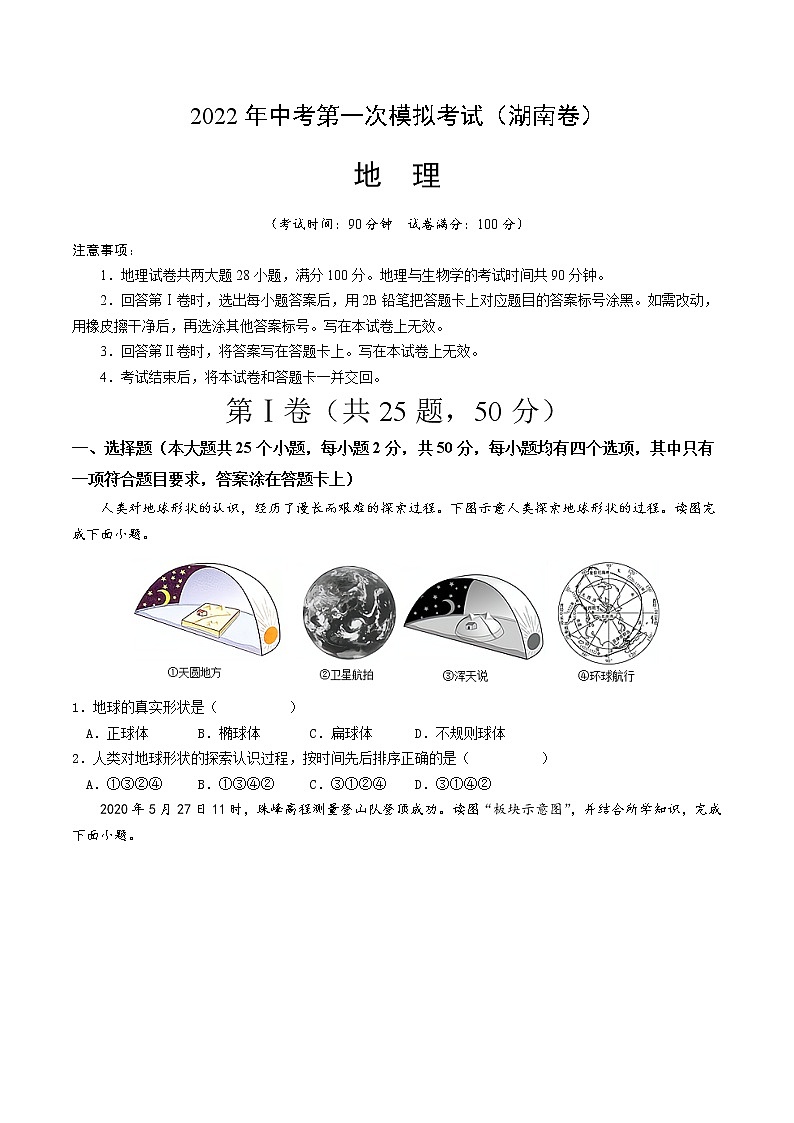 (湖南卷)2022年中考地理第一次模拟考试(A4考试版)第1页