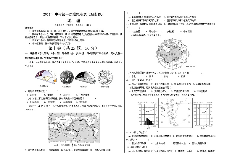 (湖南卷)2022年中考地理第一次模拟考试(考试版)第1页