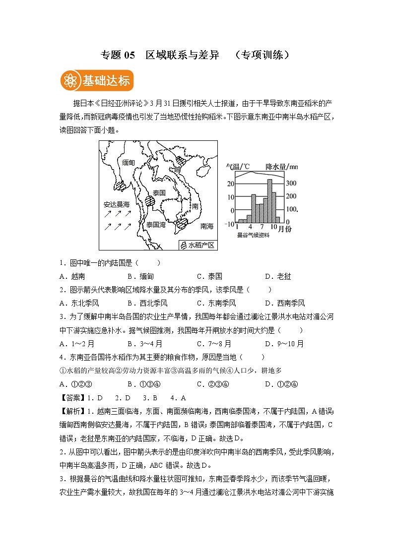 2022年中考地理二轮复习专题05 区域联系与差异 专项训练 解析版人教版第1页