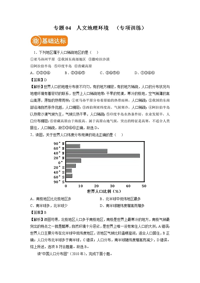 2022年中考地理二轮复习专题04 人文地理环境 专项训练 解析版人教版第1页