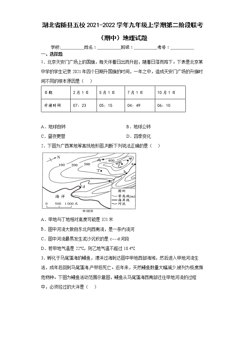 湖北省随县五校2021-2022学年九年级上学期第二阶段联考（期中）地理试题(word版含答案)