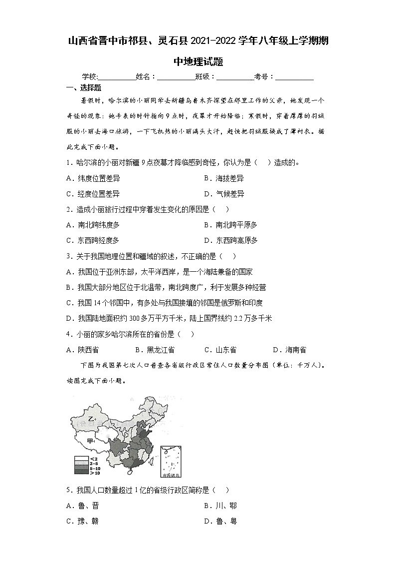 山西省晋中市祁县、灵石县2021-2022学年八年级上学期期中地理试题(word版含答案)01