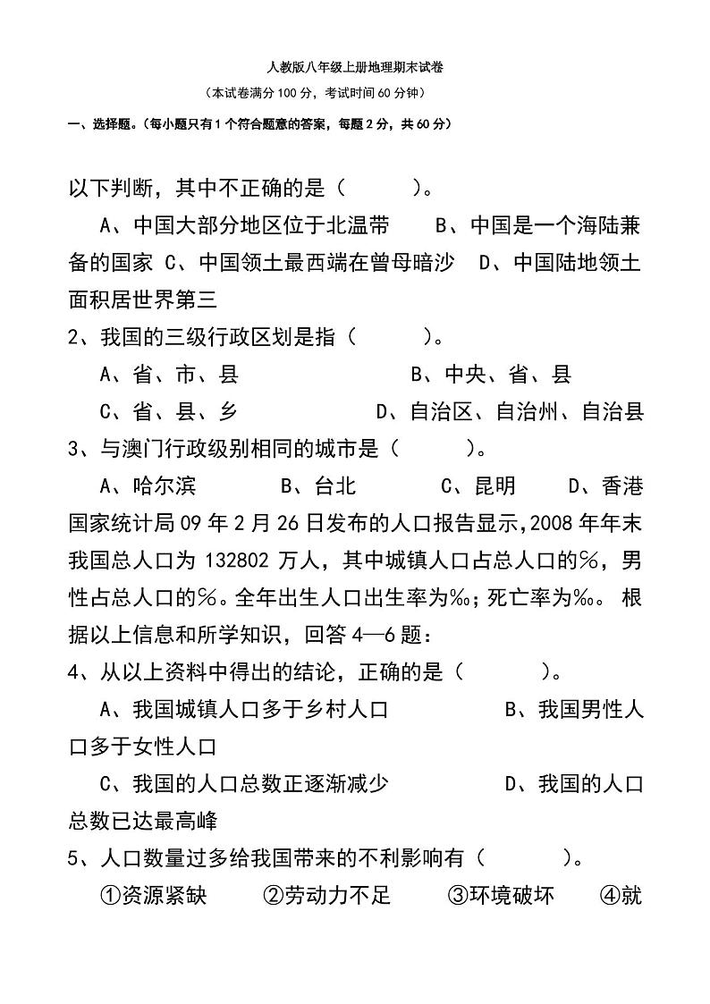 人教版八年级上册地理期末试卷(含答案)01