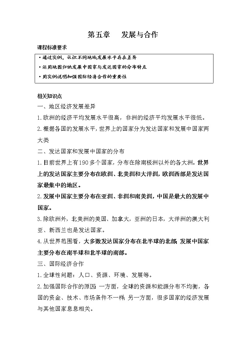 2022年中考复习:专题06+六年级上册第五章+发展与合作第1页