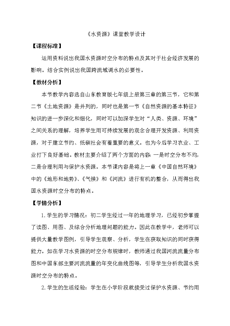 鲁教版(五四制)地理七年级上册 3.3 水资源(教案)第1页