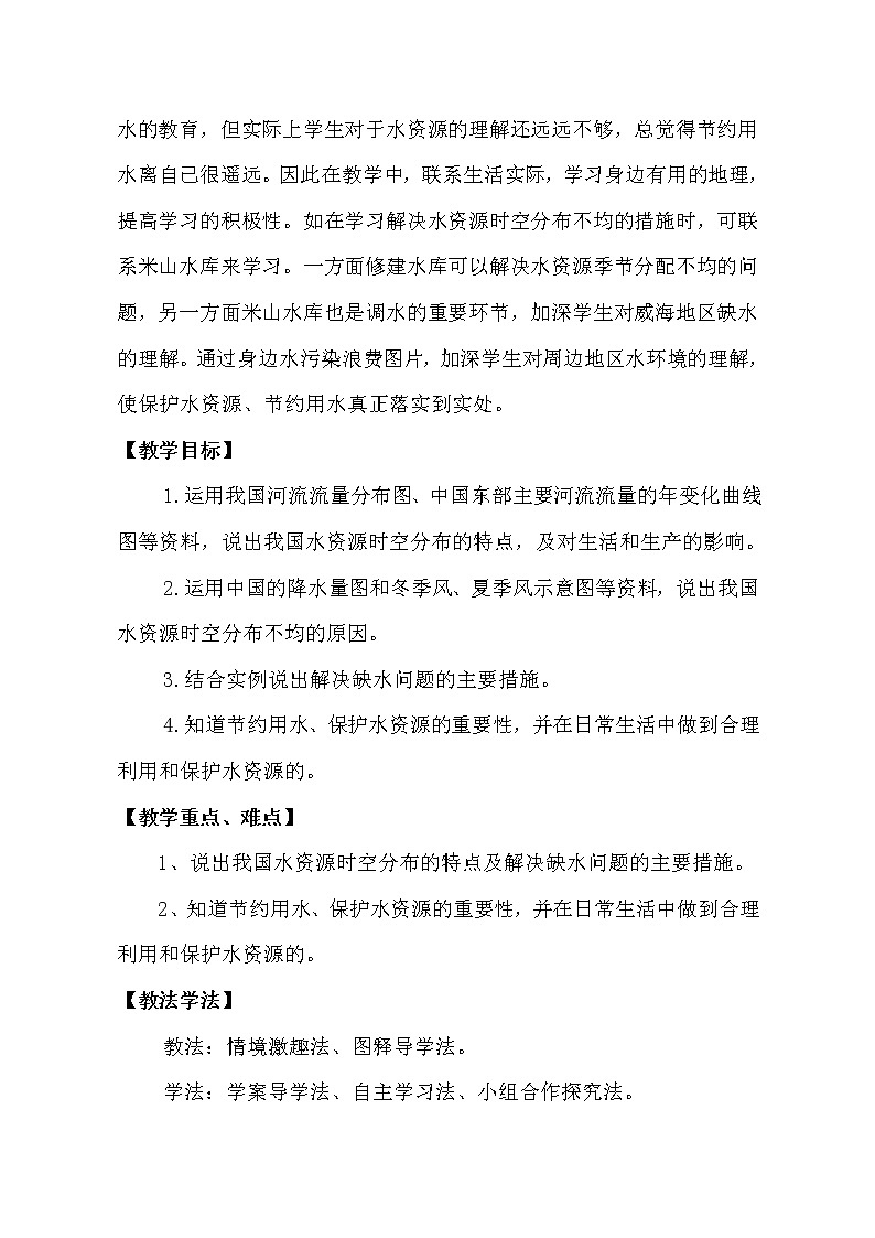 鲁教版(五四制)地理七年级上册 3.3 水资源(教案)第2页