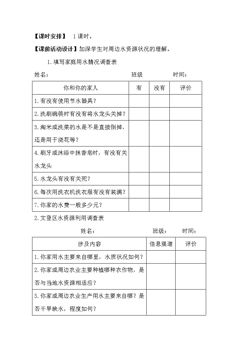 鲁教版(五四制)地理七年级上册 3.3 水资源(教案)第3页