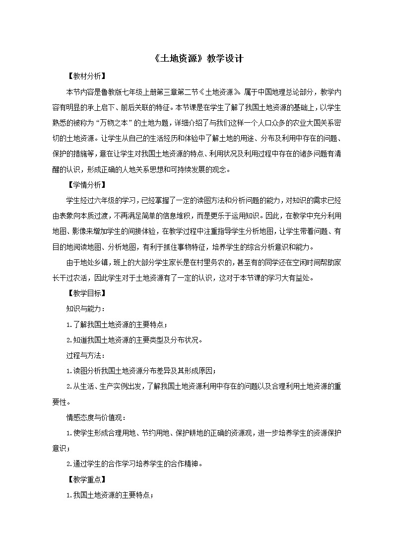 鲁教版(五四制)地理七年级上册 3.2 土地资源(教案)01