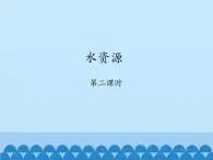 鲁教版（五四制）地理七年级上册 3.3 水资源-_1（课件）