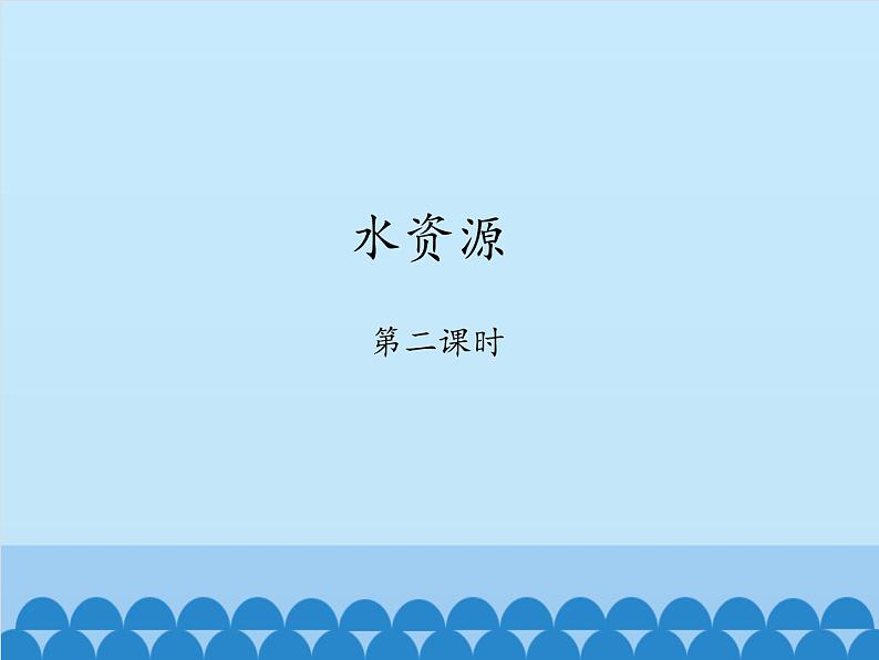 鲁教版(五四制)地理七年级上册 3.3 水资源-_1(课件)01