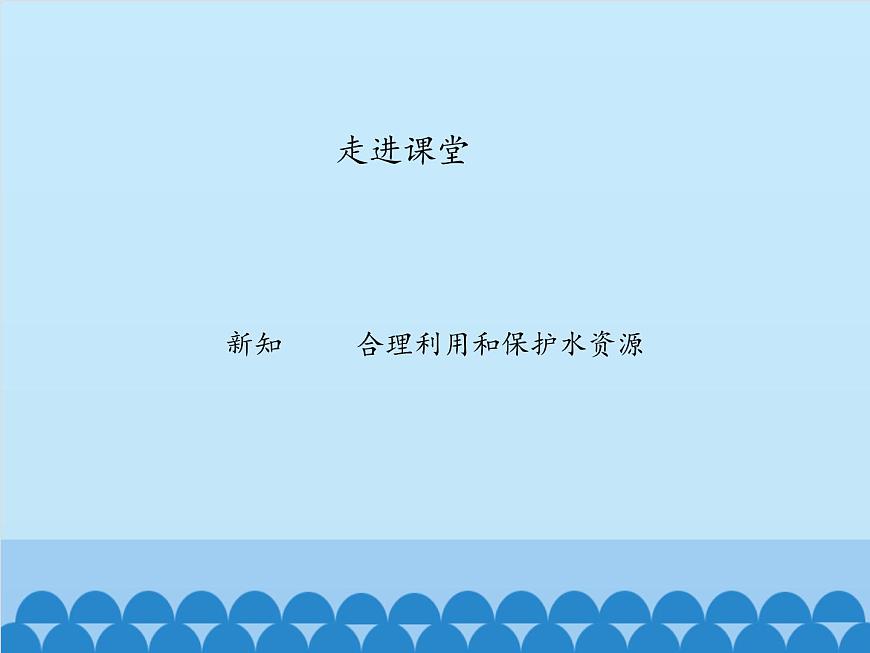 魯教版（五四制）地理七年級(jí)上冊(cè) 3.3 水資源-_1（課件）第5頁(yè)