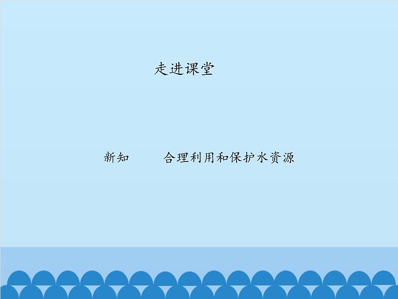 鲁教版(五四制)地理七年级上册 3.3 水资源-_1(课件)05