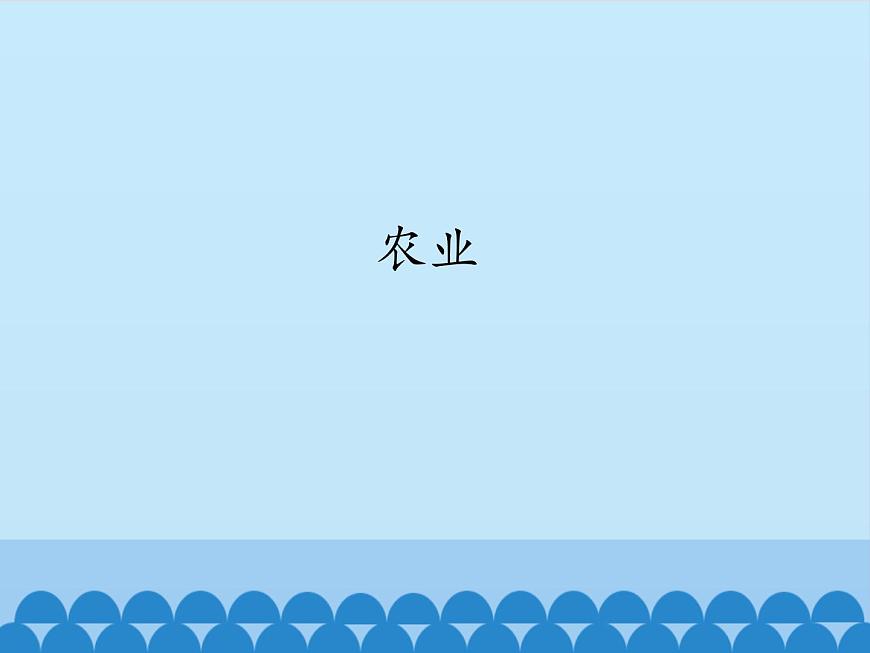 魯教版（五四制）地理七年級(jí)上冊(cè) 4.2 農(nóng)業(yè)-_1（課件）第1頁(yè)