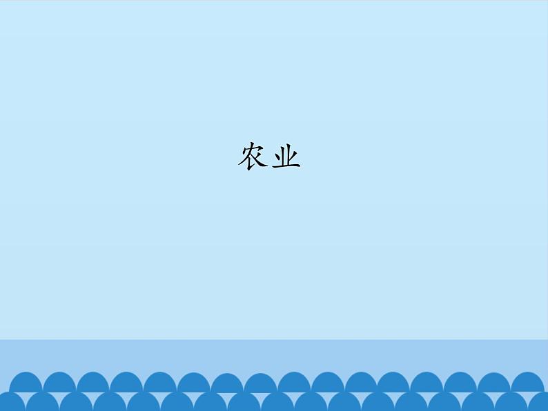 鲁教版(五四制)地理七年级上册 4.2 农业-_1(课件)第1页
