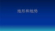 初中地理第二章 中国的自然环境第一节 地形和地势课文内容课件ppt