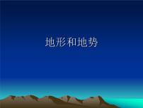 初中地理第二章 中国的自然环境第一节 地形和地势课文内容课件ppt