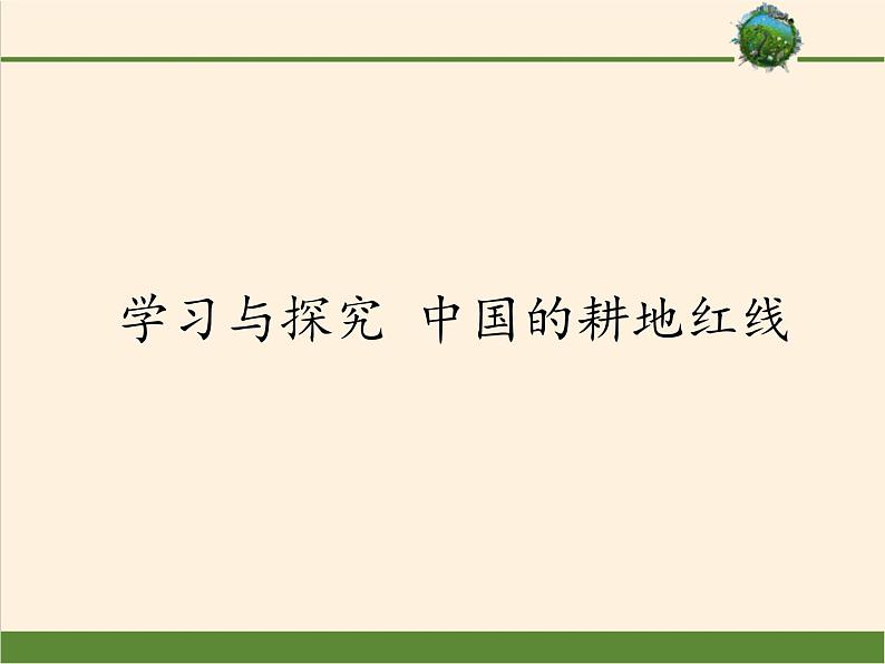 鲁教版(五四制)地理七年级上册 2.1学习与探究 中国的耕地红线(课件)01