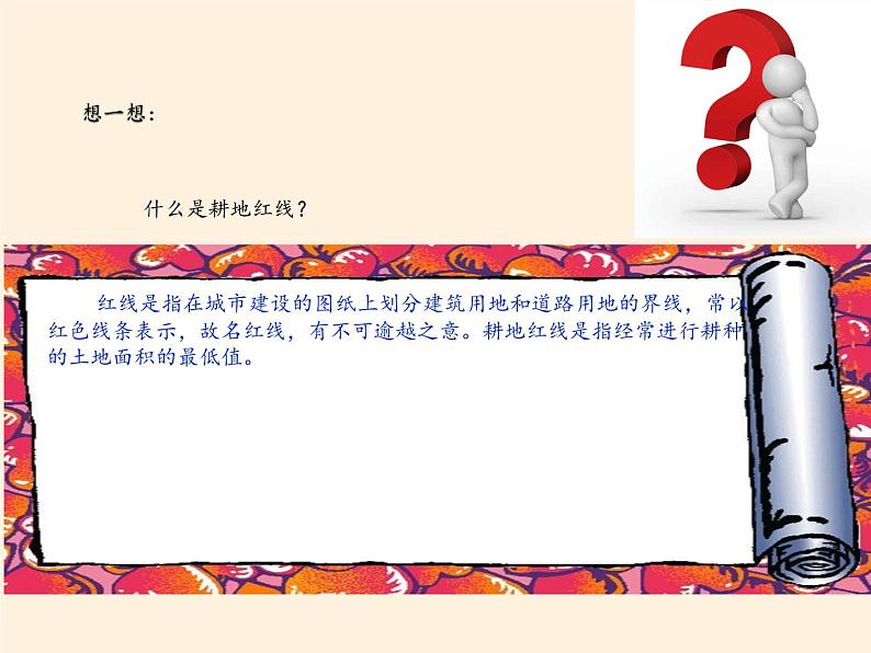 鲁教版(五四制)地理七年级上册 2.1学习与探究 中国的耕地红线(课件)03