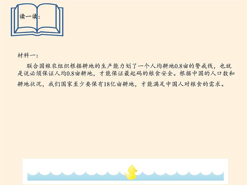 鲁教版(五四制)地理七年级上册 2.1学习与探究 中国的耕地红线(课件)04
