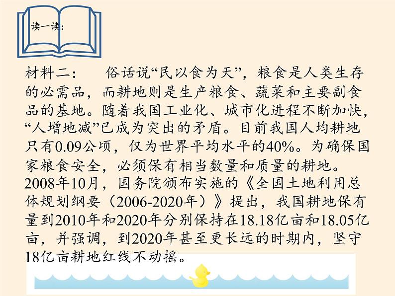 鲁教版(五四制)地理七年级上册 2.1学习与探究 中国的耕地红线(课件)05
