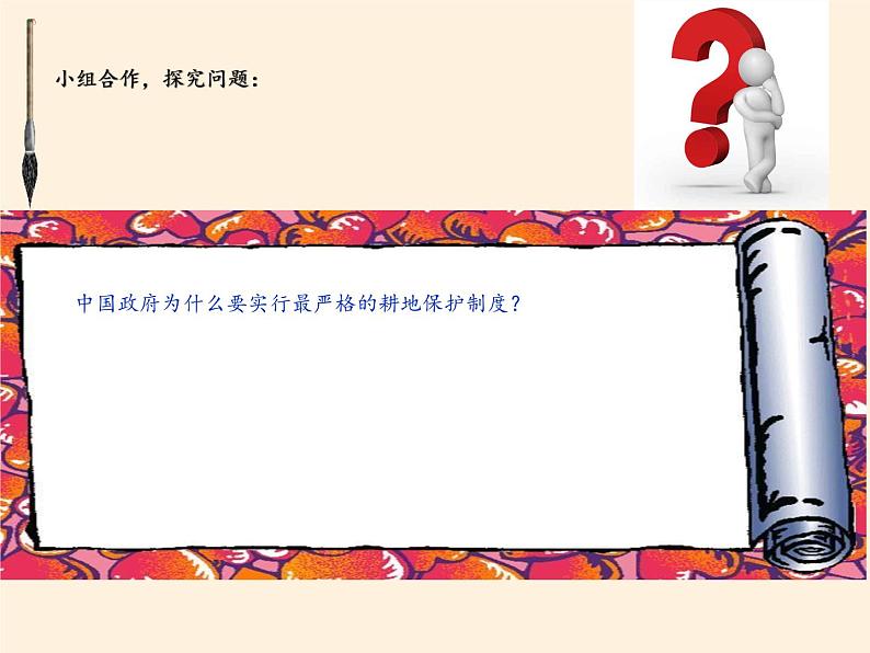 鲁教版(五四制)地理七年级上册 2.1学习与探究 中国的耕地红线(课件)06