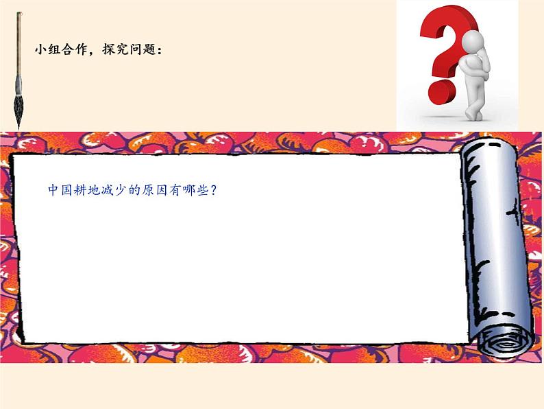 鲁教版(五四制)地理七年级上册 2.1学习与探究 中国的耕地红线(课件)08