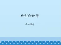 鲁教版（五四制）地理七年级上册 2.1 地形和地势-_1（课件）