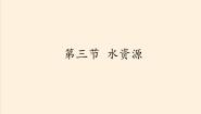 初中地理鲁教版 (五四制)七年级上册第三节 水资源课文配套ppt课件