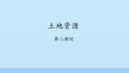 鲁教版 (五四制)七年级上册第二节 土地资源说课课件ppt