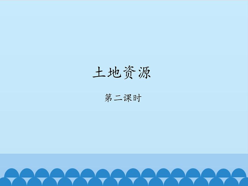 魯教版（五四制）地理七年級(jí)上冊(cè) 3.2 土地資源-第二課時(shí)_1（課件）第1頁(yè)