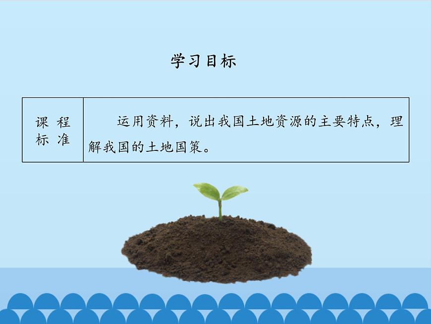 魯教版（五四制）地理七年級(jí)上冊(cè) 3.2 土地資源-第二課時(shí)_1（課件）第2頁(yè)