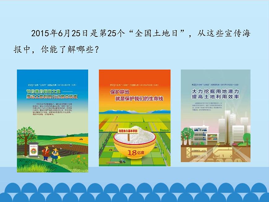 魯教版（五四制）地理七年級(jí)上冊(cè) 3.2 土地資源-第二課時(shí)_1（課件）第4頁(yè)