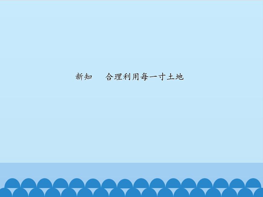 魯教版（五四制）地理七年級(jí)上冊(cè) 3.2 土地資源-第二課時(shí)_1（課件）第5頁(yè)