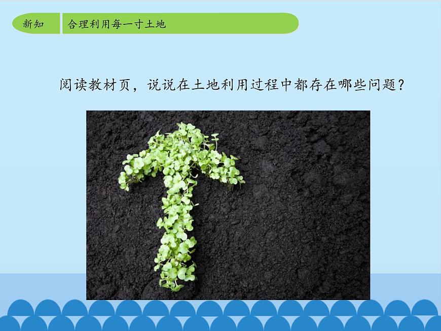 魯教版（五四制）地理七年級(jí)上冊(cè) 3.2 土地資源-第二課時(shí)_1（課件）第6頁(yè)