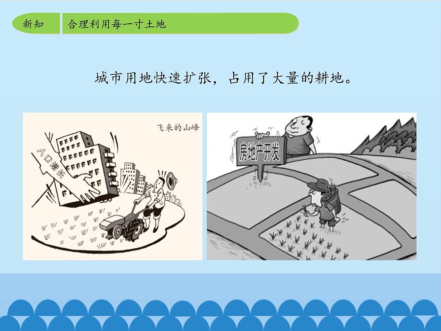 魯教版（五四制）地理七年級(jí)上冊(cè) 3.2 土地資源-第二課時(shí)_1（課件）第7頁(yè)