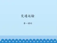 鲁教版（五四制）地理七年级上册 4.1 交通运输-_1（课件）