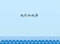 鲁教版（五四制）地理七年级上册 2.1 地形和地势-第二课时_1（课件）