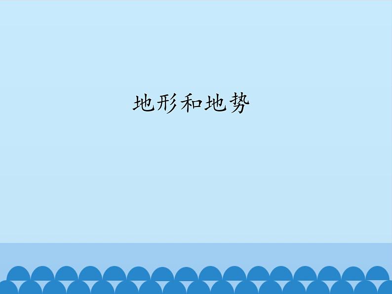 鲁教版(五四制)地理七年级上册 2.1 地形和地势-第二课时_1(课件)第1页