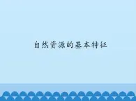 鲁教版（五四制）地理七年级上册 3.1 自然资源的基本特征_1（课件）