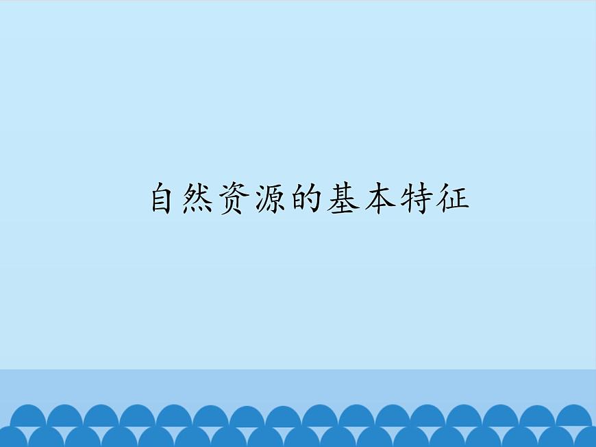 魯教版(五四制)地理七年級(jí)上冊(cè) 3.1 自然資源的基本特征_1(課件)第1頁