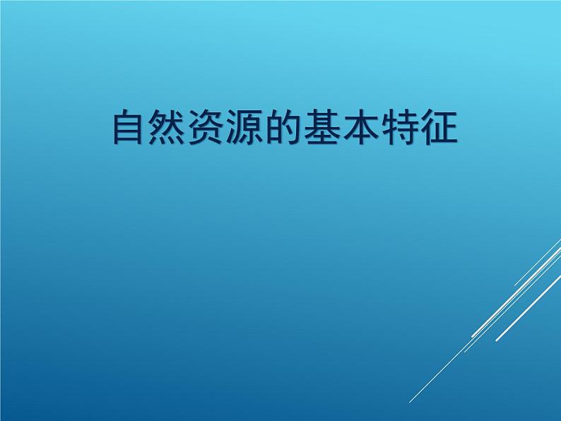 鲁教版(五四制)地理七年级上册 3.1 自然资源的基本特征_1(课件)第1页