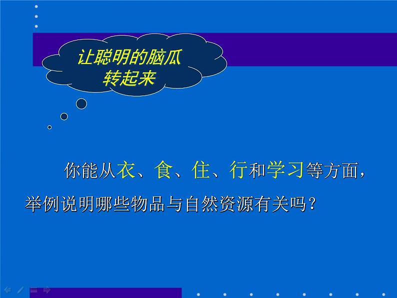 鲁教版(五四制)地理七年级上册 3.1 自然资源的基本特征_1(课件)第6页