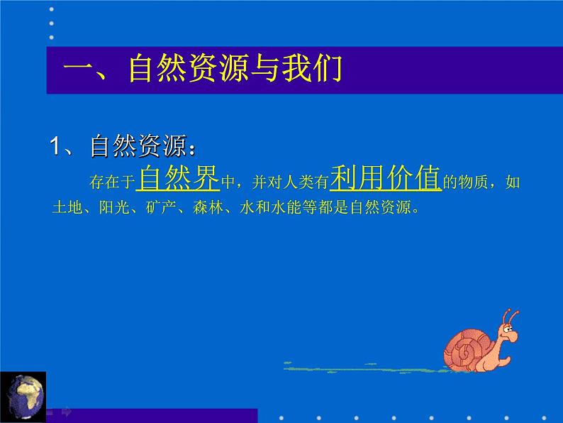 鲁教版(五四制)地理七年级上册 3.1 自然资源的基本特征_1(课件)第7页