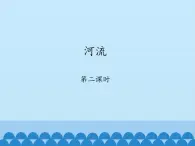 鲁教版（五四制）地理七年级上册 2.3 河流-_1（课件）