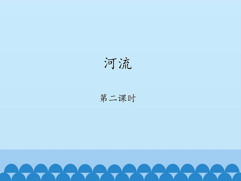 鲁教版(五四制)地理七年级上册 2.3 河流-_1(课件)第1页