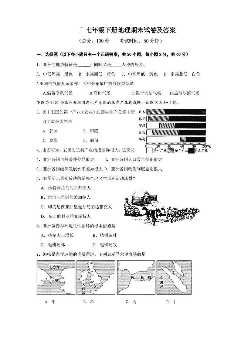 七年级下册地理期末试卷及答案第1页