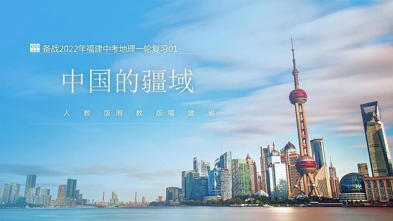 2022年福建中考地理一轮复习01|中国的疆域课件第1页